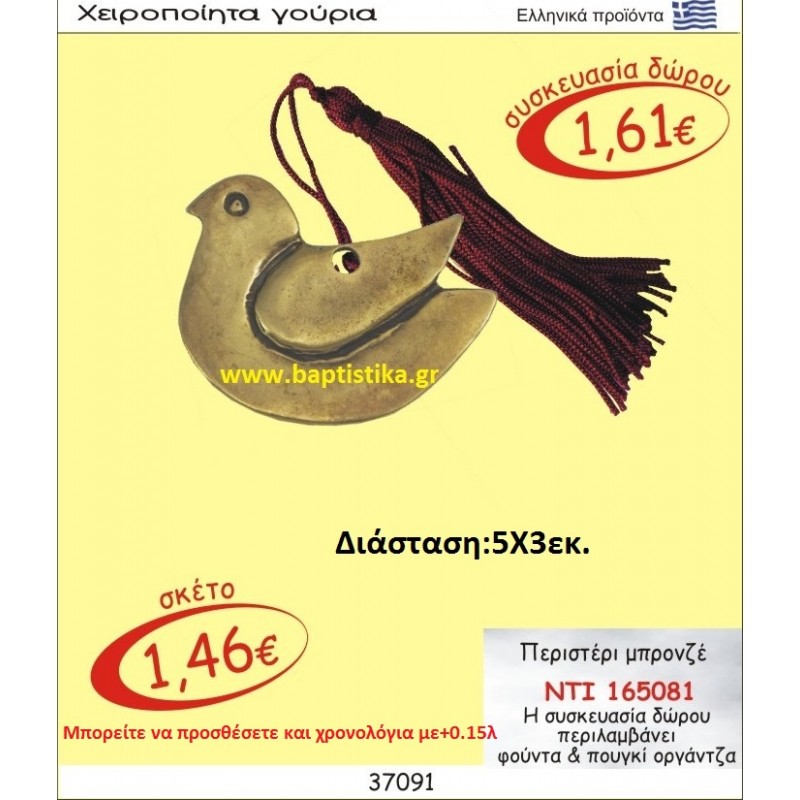 ΠΕΡΙΣΤΕΡΙ ΜΠΡΟΝΖΕ γουρι ΝΤΙ 165081